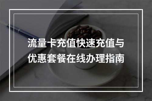 流量卡充值快速充值与优惠套餐在线办理指南