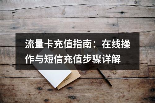 流量卡充值指南：在线操作与短信充值步骤详解