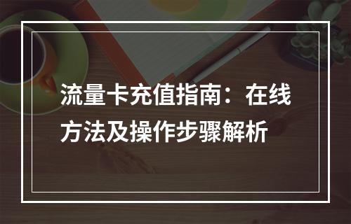 流量卡充值指南：在线方法及操作步骤解析