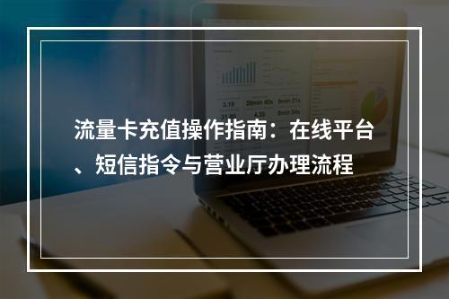 流量卡充值操作指南：在线平台、短信指令与营业厅办理流程