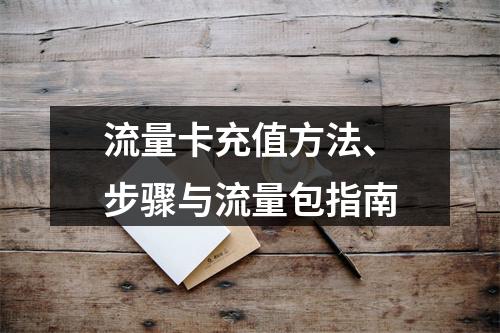 流量卡充值方法、步骤与流量包指南