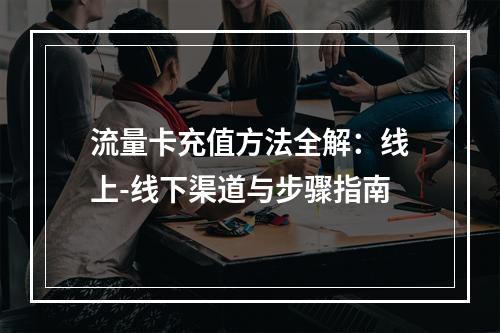 流量卡充值方法全解：线上-线下渠道与步骤指南