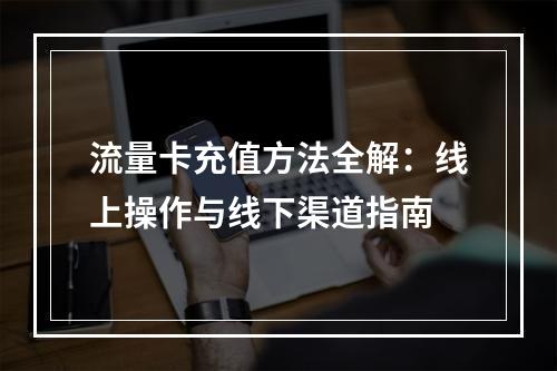 流量卡充值方法全解：线上操作与线下渠道指南