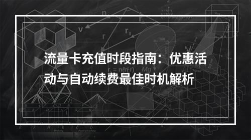 流量卡充值时段指南：优惠活动与自动续费最佳时机解析