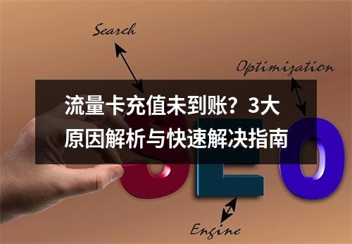 流量卡充值未到账？3大原因解析与快速解决指南