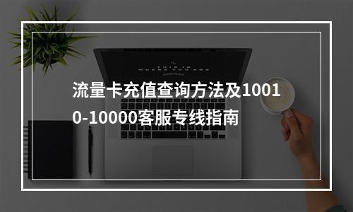 流量卡充值查询方法及10010-10000客服专线指南