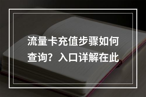 流量卡充值步骤如何查询？入口详解在此