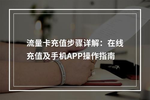 流量卡充值步骤详解：在线充值及手机APP操作指南