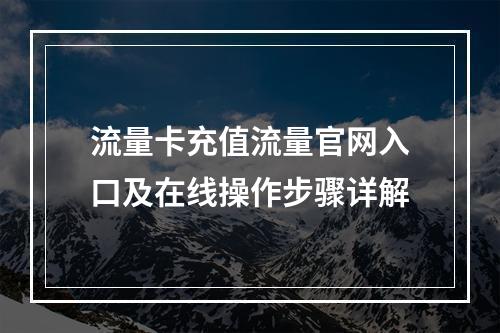 流量卡充值流量官网入口及在线操作步骤详解
