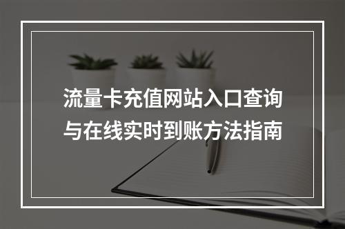 流量卡充值网站入口查询与在线实时到账方法指南