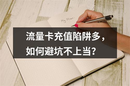 流量卡充值陷阱多，如何避坑不上当？