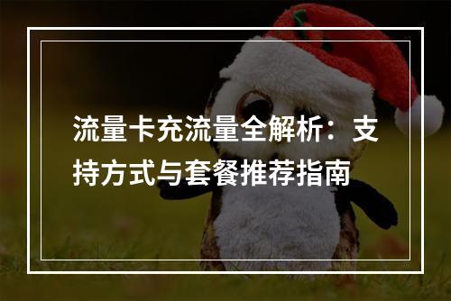 流量卡充流量全解析：支持方式与套餐推荐指南