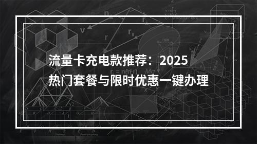 流量卡充电款推荐：2025热门套餐与限时优惠一键办理