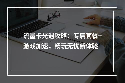 流量卡光遇攻略：专属套餐+游戏加速，畅玩无忧新体验