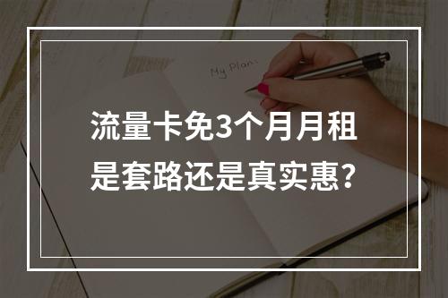 流量卡免3个月月租是套路还是真实惠？