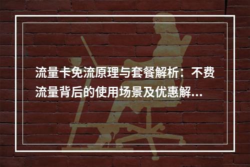 流量卡免流原理与套餐解析：不费流量背后的使用场景及优惠解读