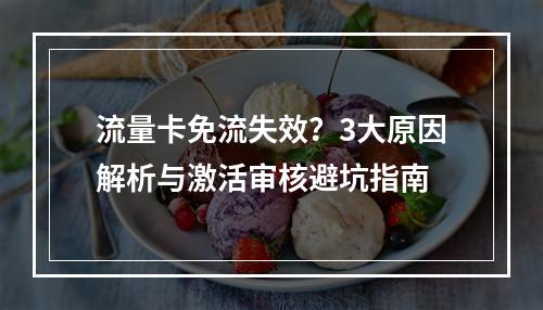 流量卡免流失效？3大原因解析与激活审核避坑指南