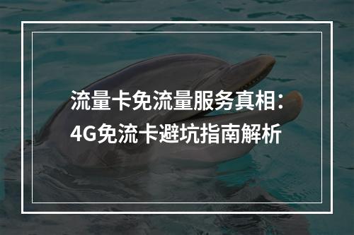 流量卡免流量服务真相：4G免流卡避坑指南解析