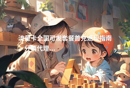 流量卡全国可发套餐首充返现指南 – 分销代理全渠道布局解析