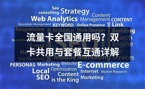 流量卡全国通用吗？双卡共用与套餐互通详解