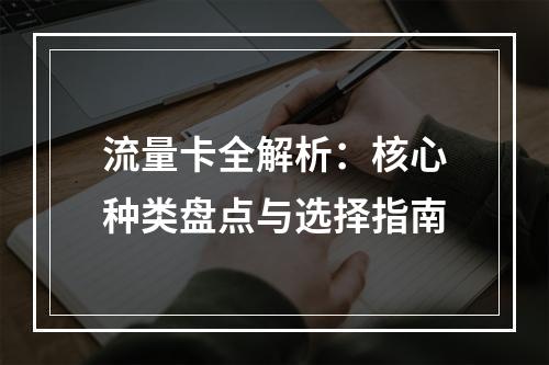 流量卡全解析：核心种类盘点与选择指南