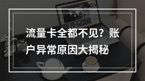 流量卡全都不见？账户异常原因大揭秘