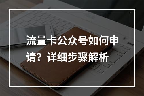 流量卡公众号如何申请？详细步骤解析