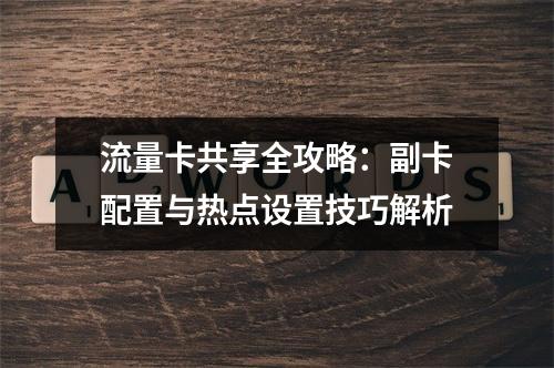 流量卡共享全攻略：副卡配置与热点设置技巧解析