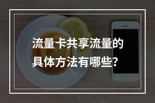 流量卡共享流量的具体方法有哪些？