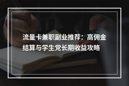 流量卡兼职副业推荐：高佣金结算与学生党长期收益攻略