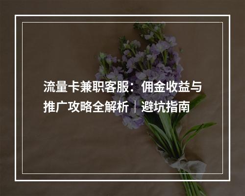 流量卡兼职客服：佣金收益与推广攻略全解析｜避坑指南