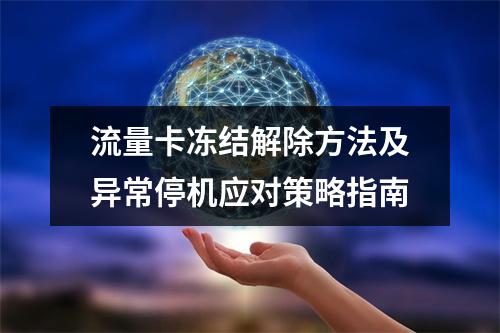 流量卡冻结解除方法及异常停机应对策略指南