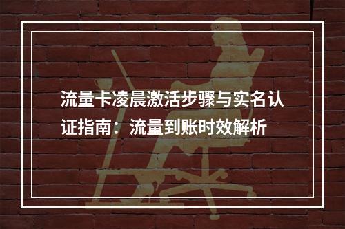 流量卡凌晨激活步骤与实名认证指南：流量到账时效解析