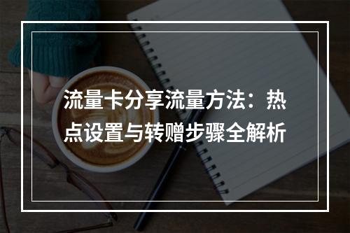 流量卡分享流量方法：热点设置与转赠步骤全解析