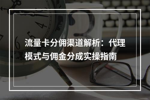 流量卡分佣渠道解析：代理模式与佣金分成实操指南