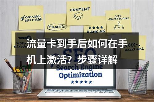 流量卡到手后如何在手机上激活？步骤详解