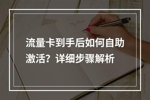 流量卡到手后如何自助激活？详细步骤解析