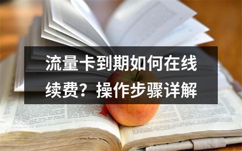 流量卡到期如何在线续费？操作步骤详解