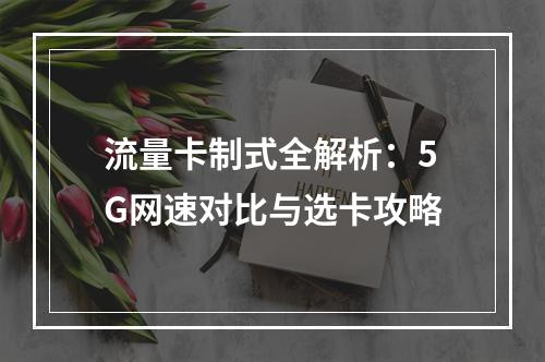 流量卡制式全解析：5G网速对比与选卡攻略