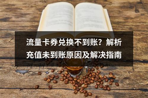 流量卡券兑换不到账？解析充值未到账原因及解决指南