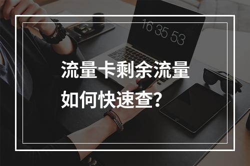 流量卡剩余流量如何快速查？