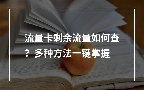流量卡剩余流量如何查？多种方法一键掌握