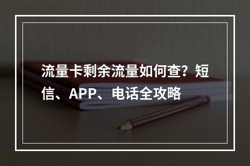 流量卡剩余流量如何查？短信、APP、电话全攻略