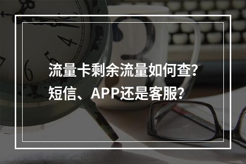 流量卡剩余流量如何查？短信、APP还是客服？