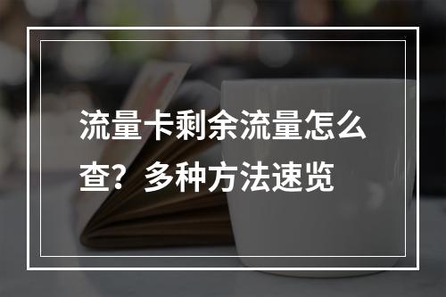 流量卡剩余流量怎么查？多种方法速览