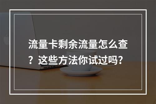 流量卡剩余流量怎么查？这些方法你试过吗？