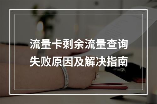 流量卡剩余流量查询失败原因及解决指南