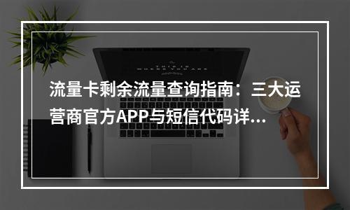 流量卡剩余流量查询指南：三大运营商官方APP与短信代码详解