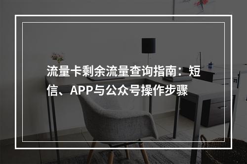 流量卡剩余流量查询指南：短信、APP与公众号操作步骤