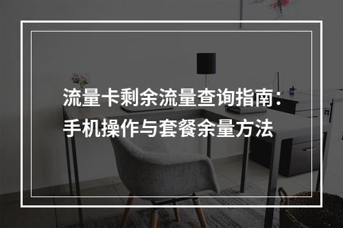 流量卡剩余流量查询指南：手机操作与套餐余量方法